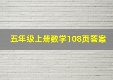 五年级上册数学108页答案