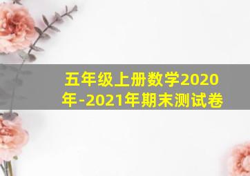 五年级上册数学2020年-2021年期末测试卷