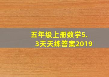 五年级上册数学5.3天天练答案2019