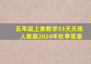 五年级上册数学53天天练人教版2024年秋季答案