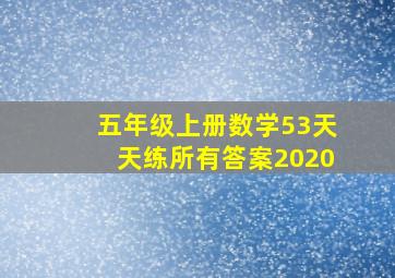 五年级上册数学53天天练所有答案2020