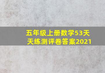 五年级上册数学53天天练测评卷答案2021