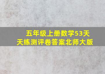 五年级上册数学53天天练测评卷答案北师大版