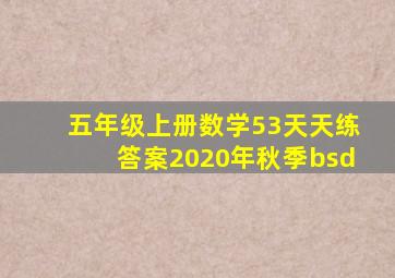 五年级上册数学53天天练答案2020年秋季bsd