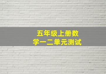 五年级上册数学一二单元测试