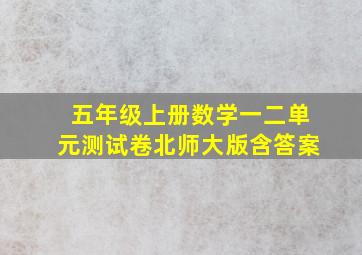 五年级上册数学一二单元测试卷北师大版含答案