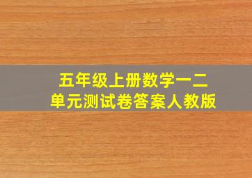 五年级上册数学一二单元测试卷答案人教版