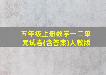 五年级上册数学一二单元试卷(含答案)人教版