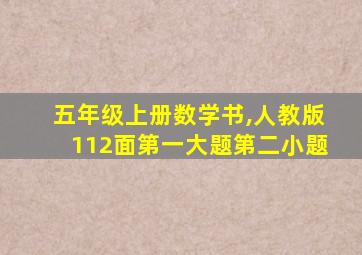 五年级上册数学书,人教版112面第一大题第二小题