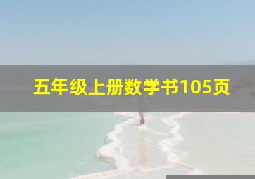 五年级上册数学书105页