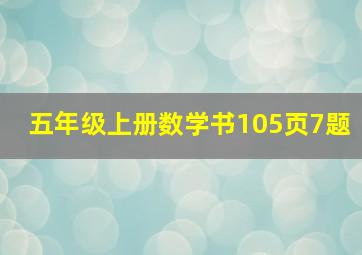 五年级上册数学书105页7题