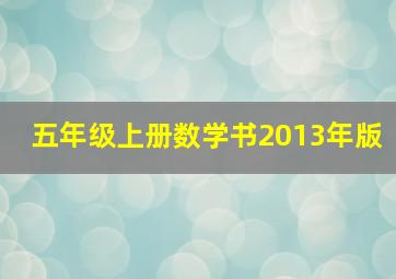 五年级上册数学书2013年版