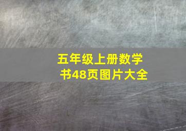 五年级上册数学书48页图片大全