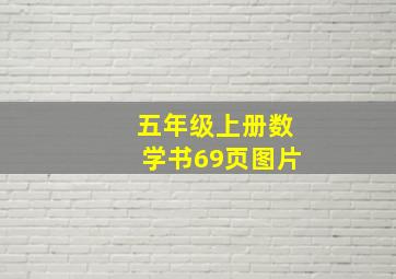 五年级上册数学书69页图片