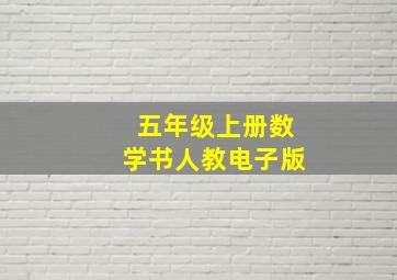 五年级上册数学书人教电子版