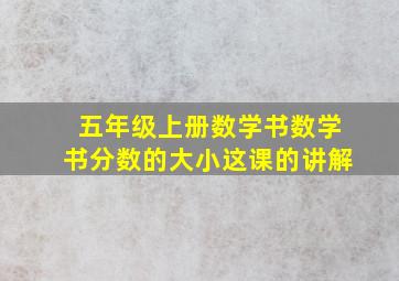 五年级上册数学书数学书分数的大小这课的讲解