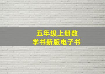 五年级上册数学书新版电子书