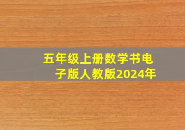 五年级上册数学书电子版人教版2024年