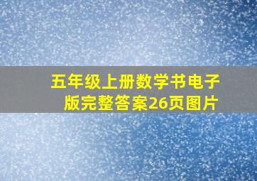 五年级上册数学书电子版完整答案26页图片