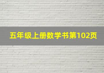 五年级上册数学书第102页