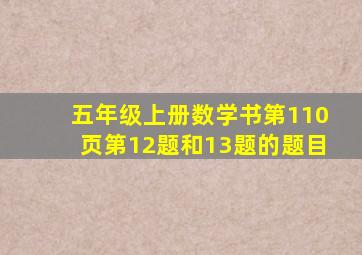 五年级上册数学书第110页第12题和13题的题目