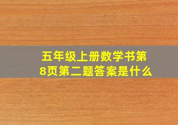 五年级上册数学书第8页第二题答案是什么