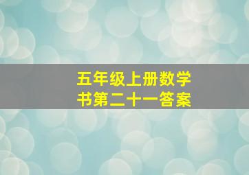 五年级上册数学书第二十一答案