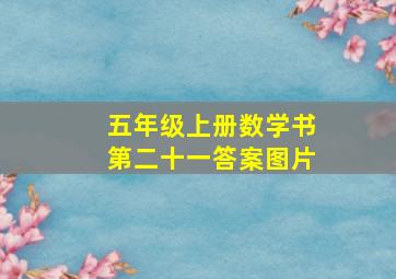 五年级上册数学书第二十一答案图片