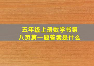 五年级上册数学书第八页第一题答案是什么