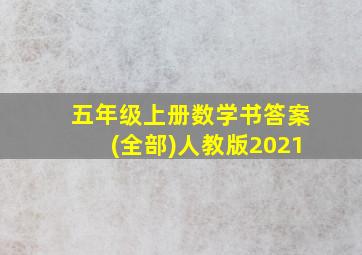 五年级上册数学书答案(全部)人教版2021