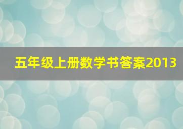 五年级上册数学书答案2013