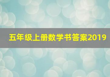 五年级上册数学书答案2019