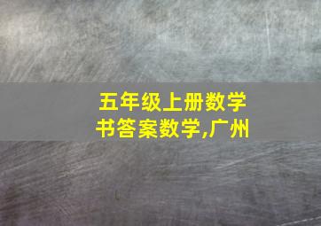 五年级上册数学书答案数学,广州