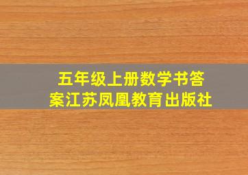 五年级上册数学书答案江苏凤凰教育出版社