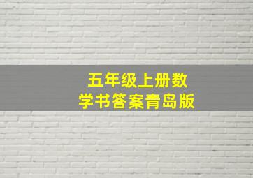 五年级上册数学书答案青岛版