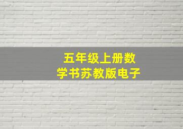 五年级上册数学书苏教版电子