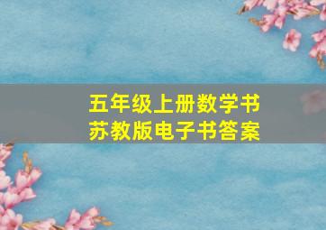 五年级上册数学书苏教版电子书答案