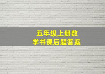 五年级上册数学书课后题答案