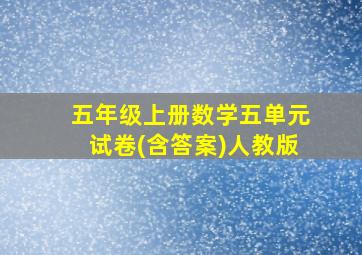 五年级上册数学五单元试卷(含答案)人教版