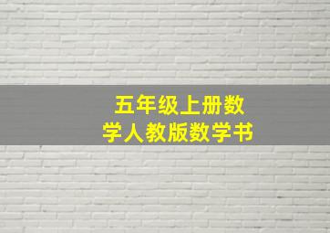 五年级上册数学人教版数学书