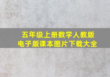 五年级上册数学人教版电子版课本图片下载大全