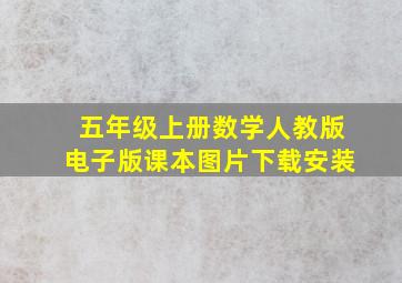 五年级上册数学人教版电子版课本图片下载安装