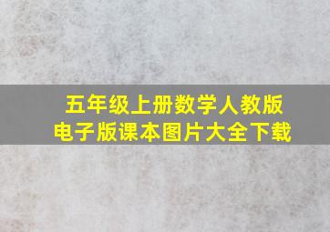 五年级上册数学人教版电子版课本图片大全下载