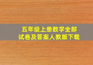 五年级上册数学全部试卷及答案人教版下载