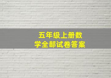 五年级上册数学全部试卷答案