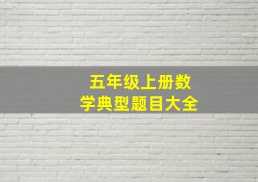 五年级上册数学典型题目大全