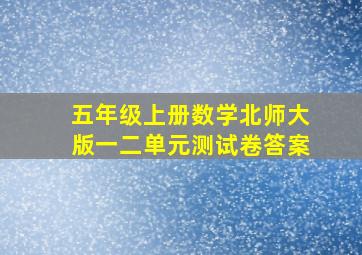 五年级上册数学北师大版一二单元测试卷答案