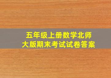 五年级上册数学北师大版期末考试试卷答案