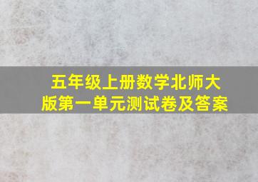 五年级上册数学北师大版第一单元测试卷及答案