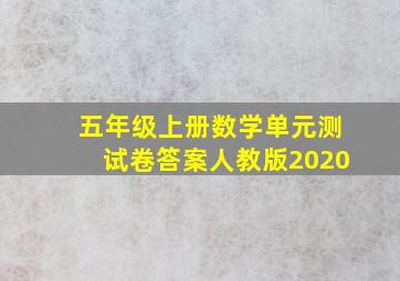 五年级上册数学单元测试卷答案人教版2020